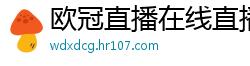 欧冠直播在线直播观看